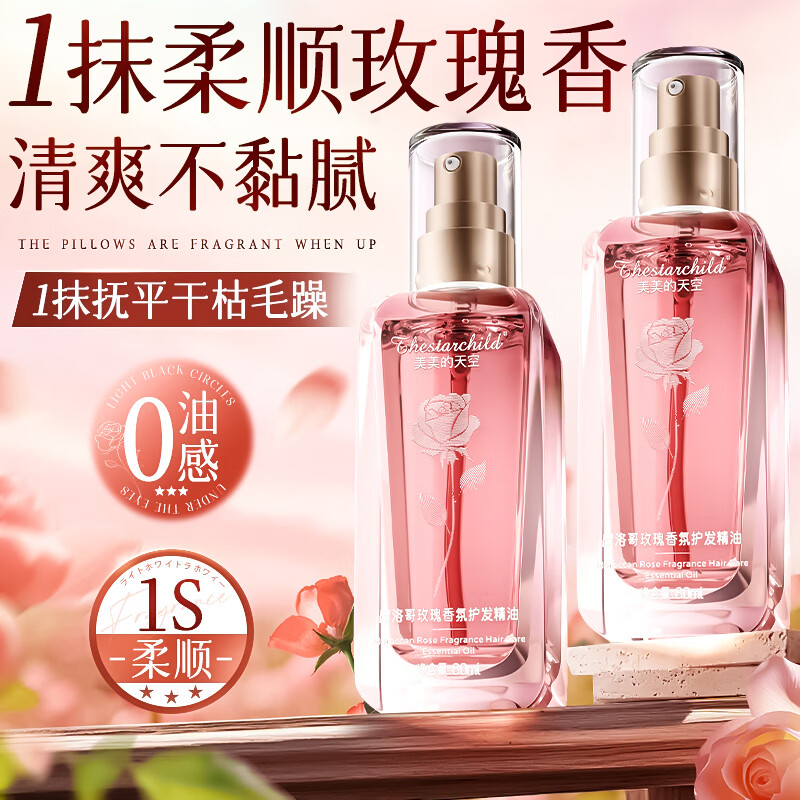 美美的天空护发精油修复干枯养发受损毛躁头发染烫护理精华油男女士持久留香 【持久留香】玫瑰护发精油80ml*1