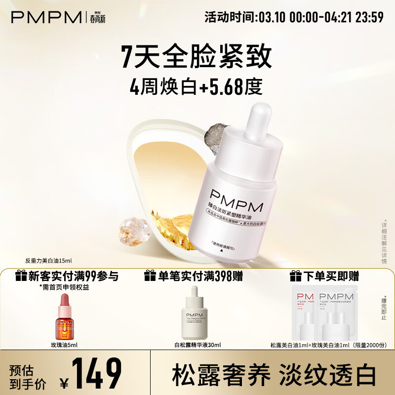 PMPM宇宙玫瑰美白淡斑证精华油松露紧致护肤精华油 礼物送女生 【宇宙松露】淡斑紧塑精华油15ml