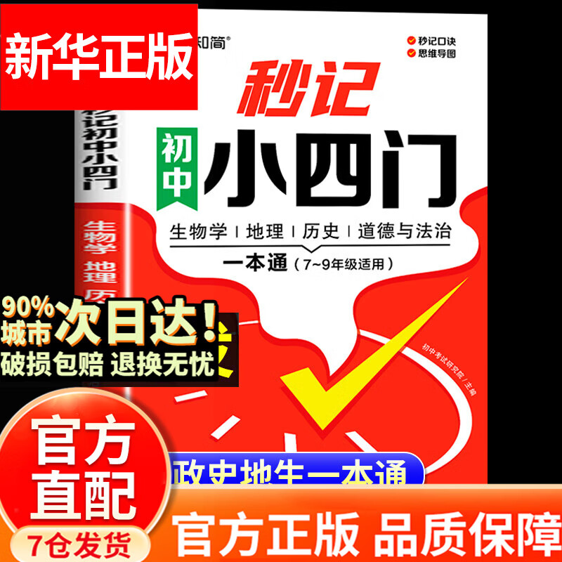 秒记初中小四门 2026适用 初中小四门必背知识点人教版2026 小四门必背知识一本全初中 妙记初中小四门 秒记初中小四门京 初一小四门必背知识点 东初中小四门一本通 七年级必背知识点 必备 【配套新