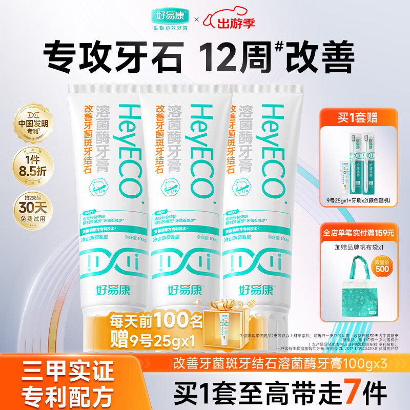 好易康改善牙菌斑牙结石溶菌酶含氟牙膏 升级2.0系列 改善牙结石套装300g