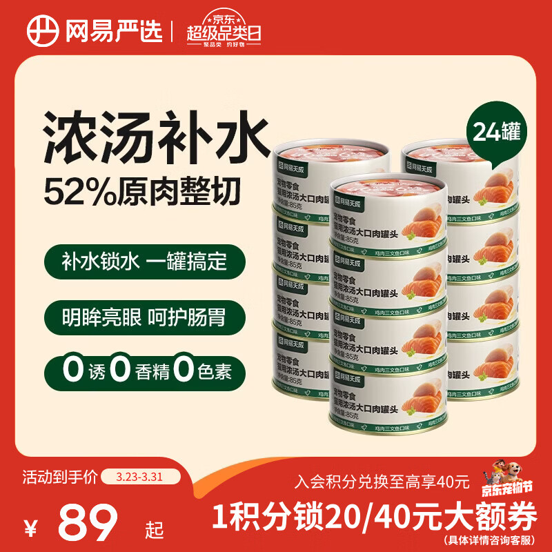 网易严选 浓汤大口肉罐 宠物猫罐头猫粮猫湿粮宠物零食湿粮猫用 鸡肉+三文鱼 85g*24罐
