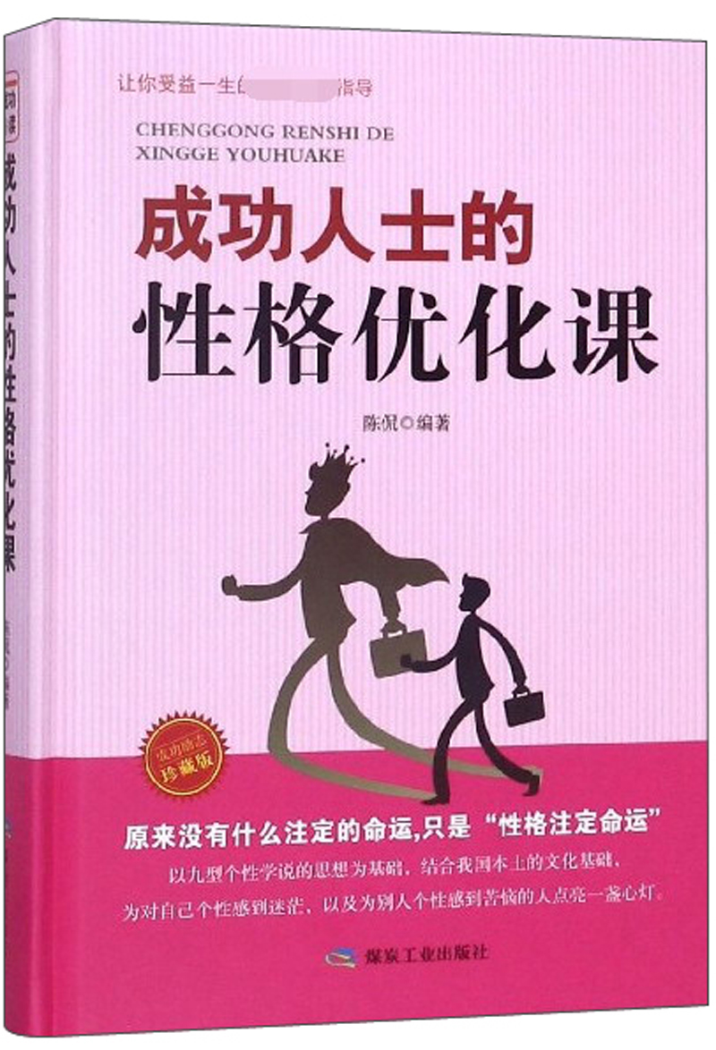 成功人士的性格优化课（珍藏版）