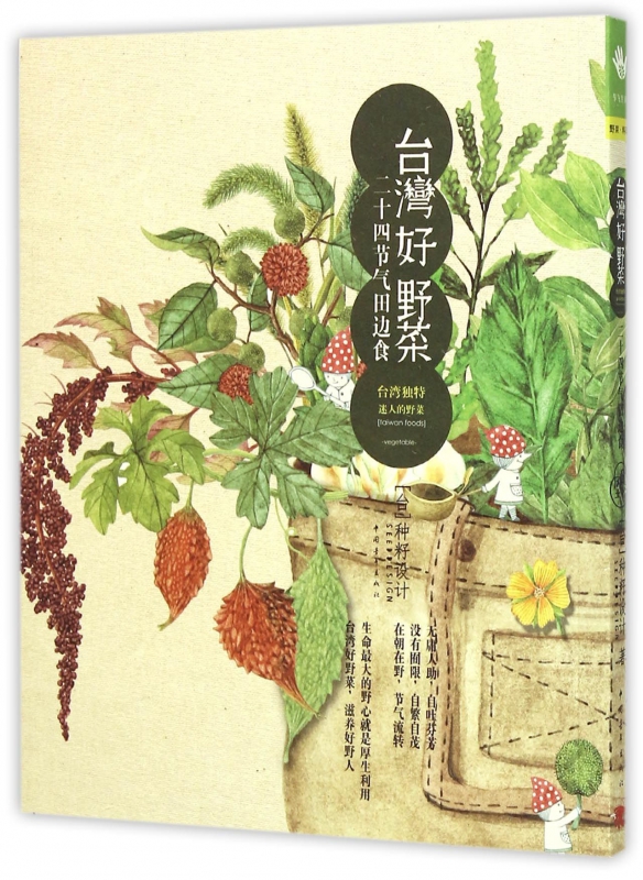 台湾好野菜(二十四节气田边食)
