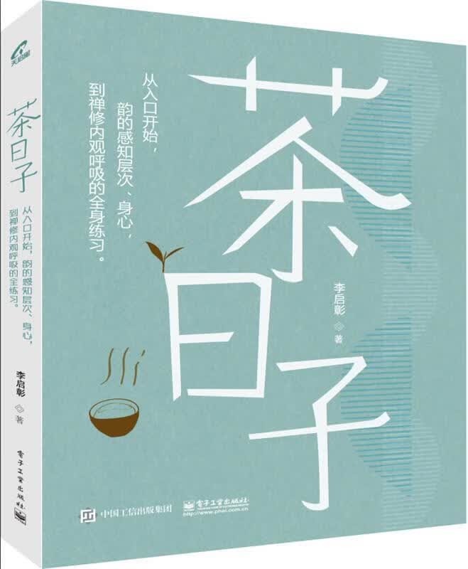 茶日子 李启彰著 电子工业出版社