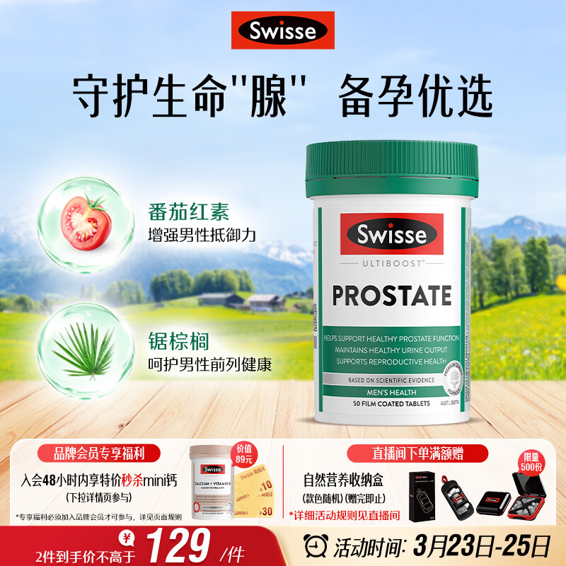 Swisse斯维诗男士锯棕榈番茄红素锌硒维生素D3前列尿道健康备孕50片/瓶