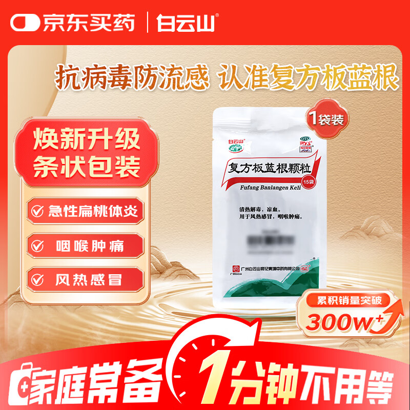 白云山 复方板蓝根颗粒 15g*15袋 感冒药风热感冒 清热解毒 咽喉肿痛 