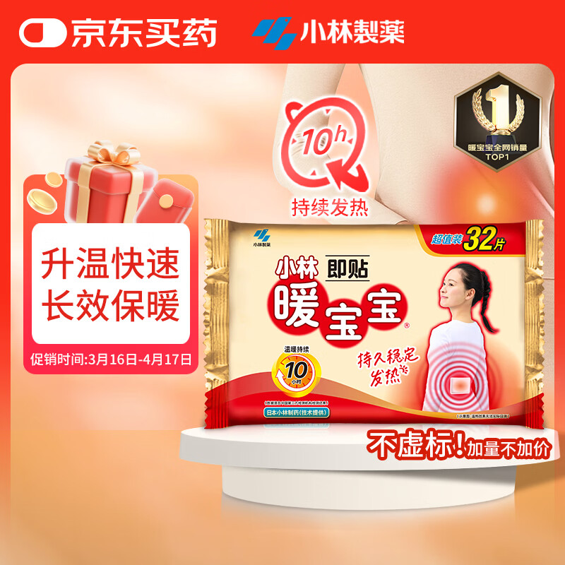 暖宝宝小林制药暖宝宝贴32片自发热暖贴暖宫贴生理期痛经 护腰暖腰贴