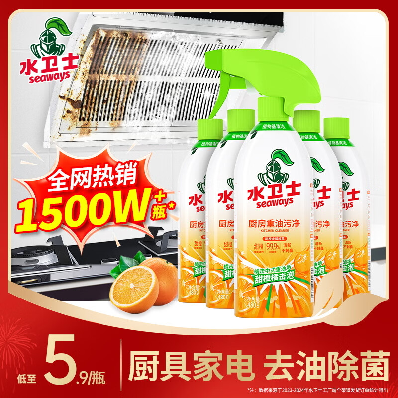 水卫士厨房重油污净480g*5瓶去污垢重油除菌厨房油烟机油污清洁剂水卫仕