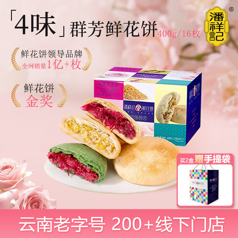 潘祥记 4口味鲜花饼 云南特产糕点零食大礼包 400g共16枚群芳礼盒