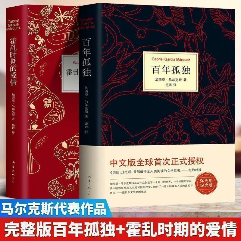 百年孤独，霍乱时期的爱情 300万册纪念版 诺贝尔文学奖得主 2册百年孤独+霍乱时期的爱情