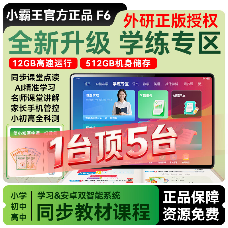 小霸王AI智能平板学习机二合一学生专用 新款学练机 学习机6-16岁初中小学生教材同步11英寸AG护眼大屏 小霸王F6【12G+128G学练机一体】九门辅导