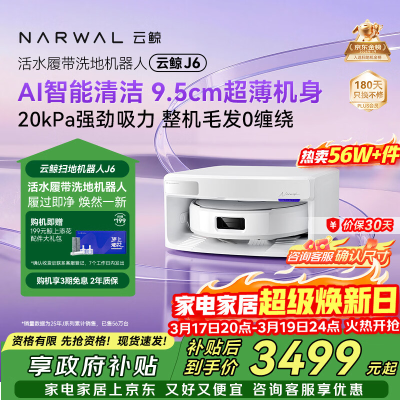 云鲸【旗舰爆款】扫地机器人J6 活水履带洗地机 扫拖一体自动清洗全自动洗拖擦地机 超薄上下水版