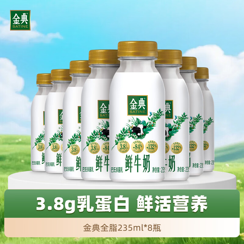 伊利金典鲜牛奶 3.8g蛋白 235ml*8瓶巴氏杀菌低温牛奶 源头直发 包邮