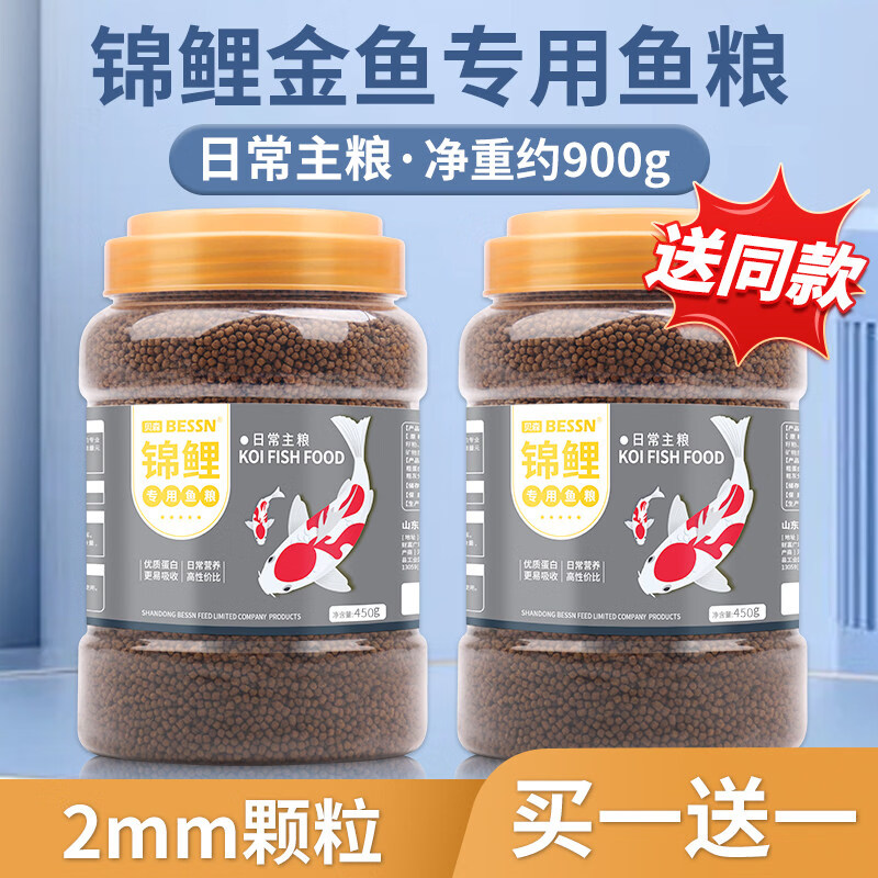 BESSN贝森锦鲤专用小颗粒鱼饲料不浑水金鱼上浮饲料 日常主粮2mm_450g【买1送1_共900g】