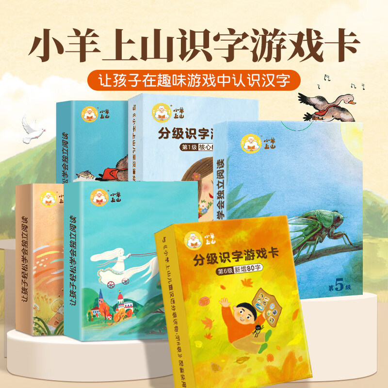 【抖音同款】官方旗舰店 小羊上山儿童汉语分级读物第1-6级字卡扑克牌3-6岁汉语分级识字卡幼小衔接儿童汉字分级阅读识字卡 小羊上山配套扑克牌识字卡【套装6册】