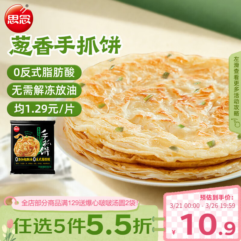 思念台湾风味香葱手抓饼900g10片 儿童早餐半成品食品早点