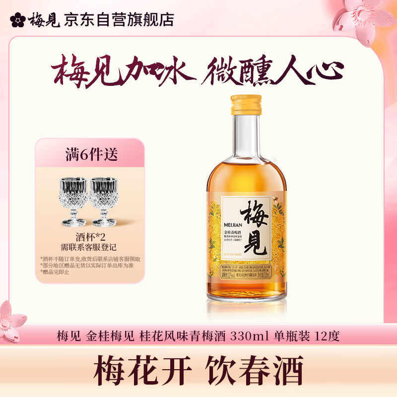 梅见金桂梅见 桂花风味青梅酒 330ml 单瓶装 12度微醺果酒 聚会自饮