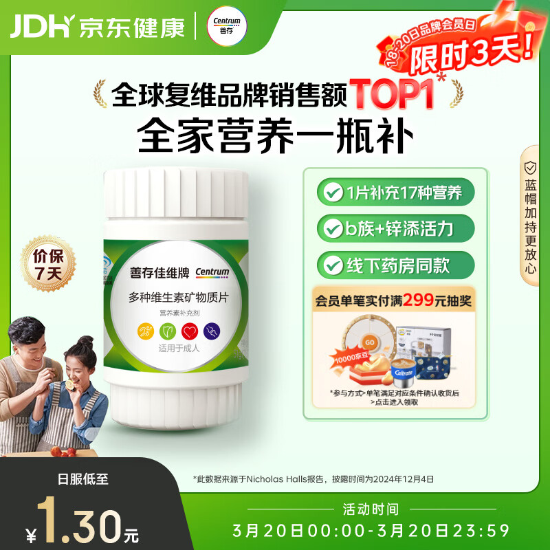 善存男女中老年佳维复合维生素 B族B12维CED3钙锌铁叶酸烟酰胺 30片