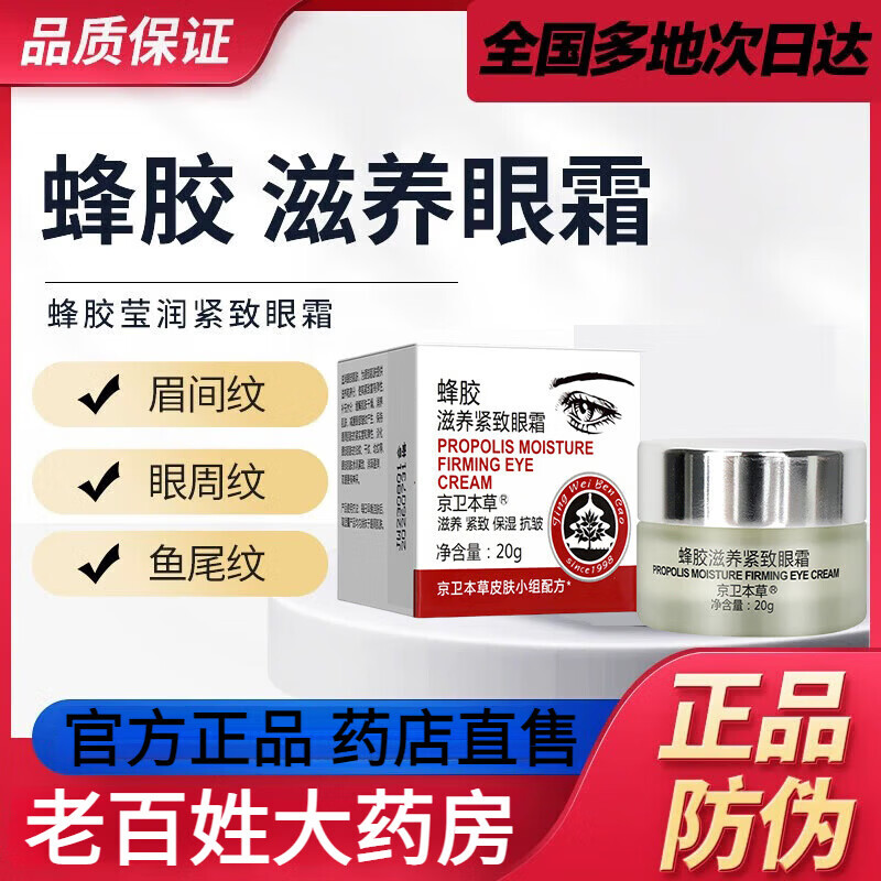 茹念京卫本草京蜂胶滋养紧致眼霜抗皱淡化细纹非黑家庭护理 1瓶蜂胶紧致眼霜
