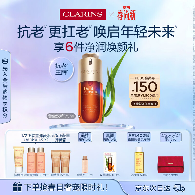 娇韵诗黄金双萃精华75ml维稳紧致淡纹护肤品化妆品生日礼物送女友