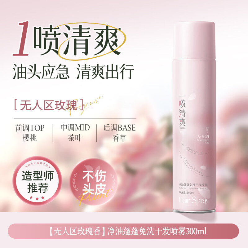 干发喷雾免洗头发去油蓬松喷雾高颅顶神器男女士自然空气感蓬蓬粉 无人区玫瑰300ml