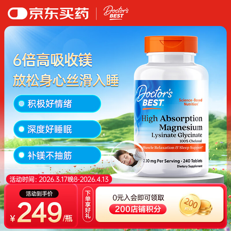 Doctor's best多特倍斯甘氨酸镁螯合镁6倍吸收好睡眠200mg/份（每份2片）240片