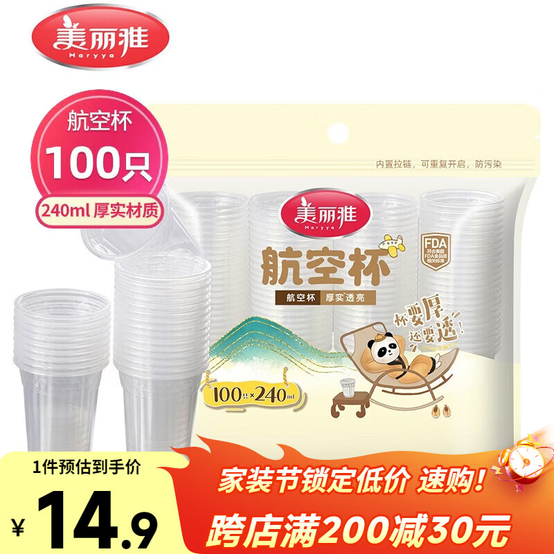 美丽雅一次性杯子塑料杯240ml*100只 加厚水杯茶杯饮料航空杯