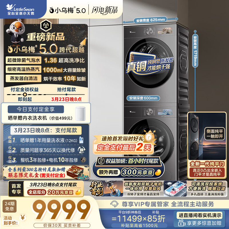 小天鹅（LittleSwan）小乌梅5.0跨代机皇 洗烘套装 10KG滚筒洗衣机全自动+双转子变频热泵烘干机 TG10EK60+K60 国家补贴