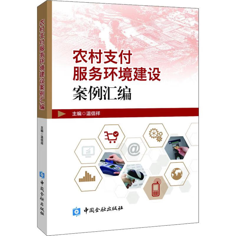 农村支付服务环境建设案例汇编