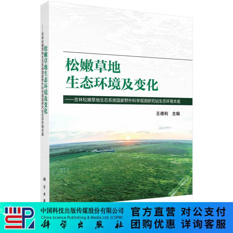松嫩草地生态环境及变化：吉林松嫩草地生态系统国家野外科学观测研究站生态环境本底 科学出版社