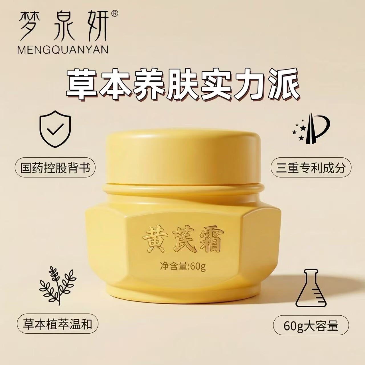 梦泉妍黄芪霜国药控股滋润保湿舒缓补水面霜旗舰店国民配方护肤乳液60g 黄芪霜60g*2【赠试用装10g*2+抗皱面膜*5片/盒】