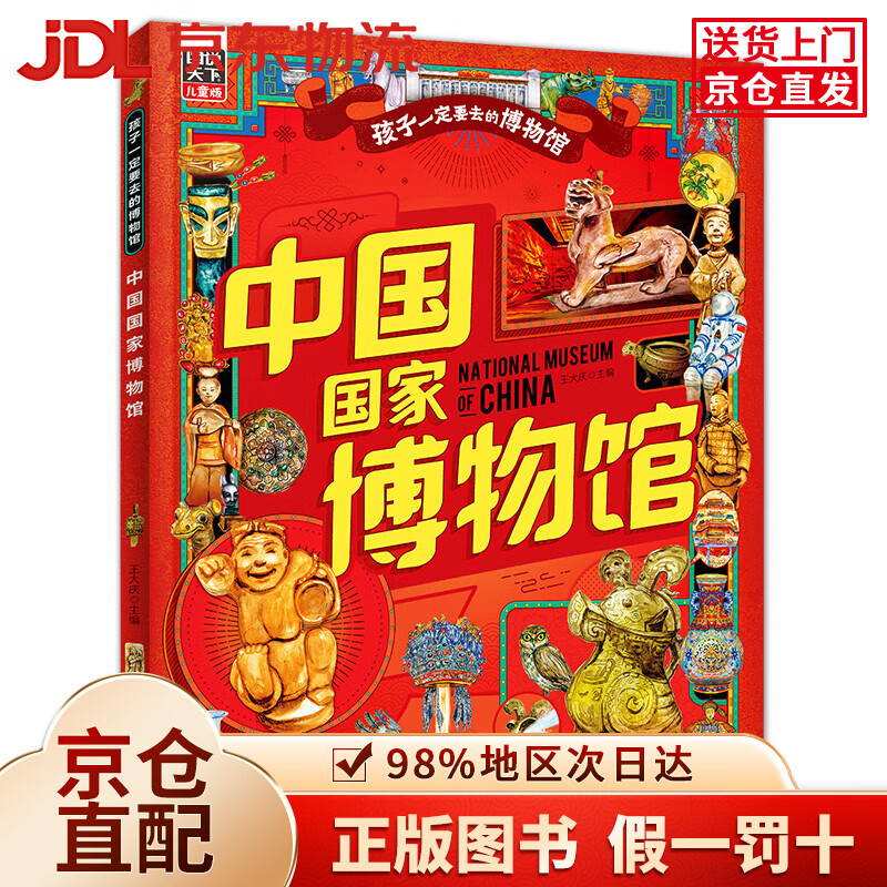 中国国家博物馆 孩子一定要去的博物馆 图说天下精装版
