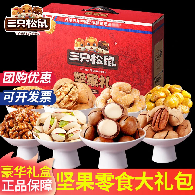 三只松鼠年货礼盒坚果零食大礼包送长辈礼物品干果儿童网红休闲吃的美食品 【团购推荐】12款坚果零食大礼包【净重3斤多】