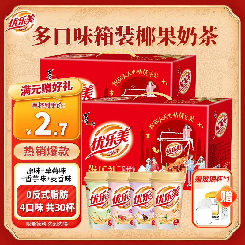 优乐美奶茶礼盒 杯箱装经典礼盒整箱装 速溶零食品冬季暖饮结婚伴手礼物 【奶茶礼盒*2箱】4口味-共30杯
