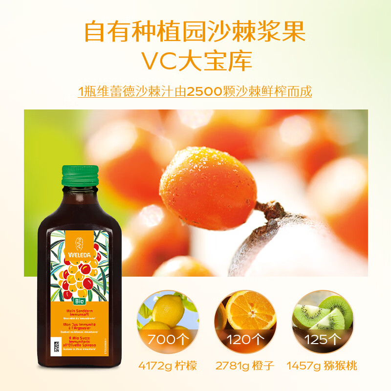 维蕾德（WELEDA）有机沙棘汁果原浆高倍浓缩补充维生素C生榨原汁果浆天然0添加 【高倍浓缩需稀释】沙棘汁 200ml*1瓶