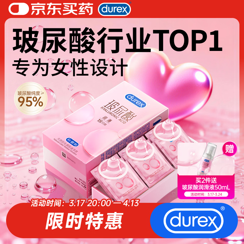 杜蕾斯（durex）玻尿酸避孕套安全套超薄18只 女性秒喷润滑计生情趣 成人超级18