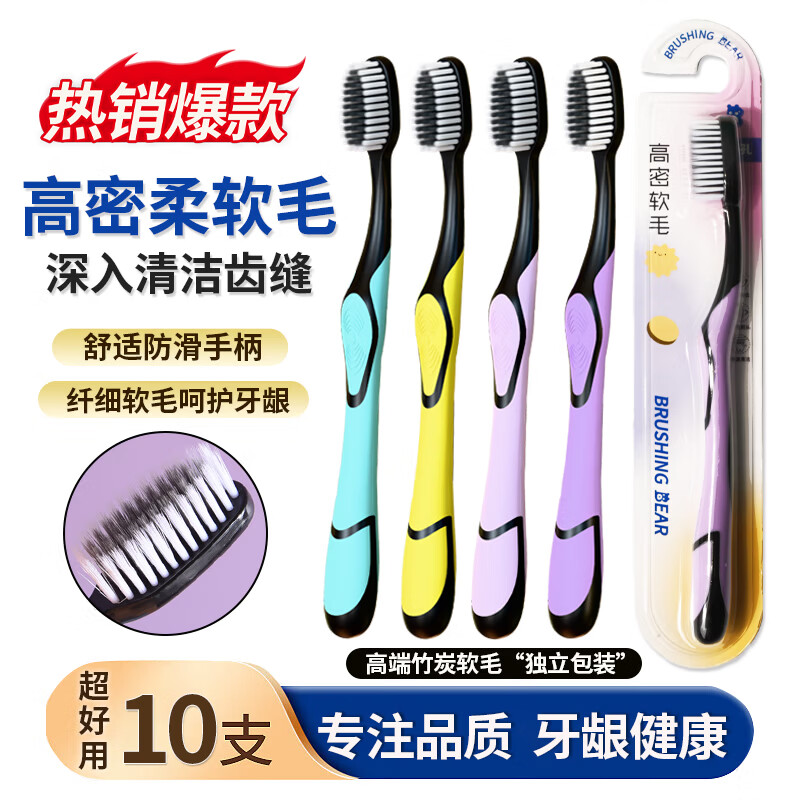 BRUSHING BEAR牙刷软毛高档竹炭细刷丝去渍护龈成年人家用家庭装10支独立包装