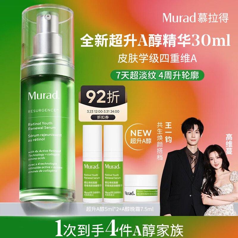 Murad慕拉得视黄醇A醇精华30ml护肤品紧致抗老【王一钧高维蔓同款】