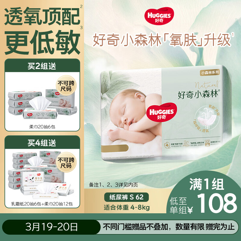 好奇（Huggies）小森林纸尿裤S62片(4-8kg)尿不湿心钻【透氧顶配更0痕】