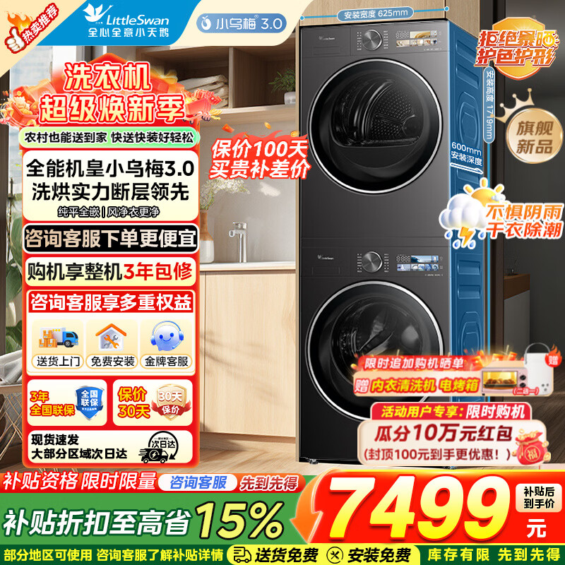 小天鹅（LittleSwan）小乌梅3.0 滚筒洗衣机全自动10KG智能投放 超微净泡纯平全嵌1.21洗净比 以旧换新 家电国家补贴 小乌梅3.0|套装行业销冠IVE40+40 洗烘套装