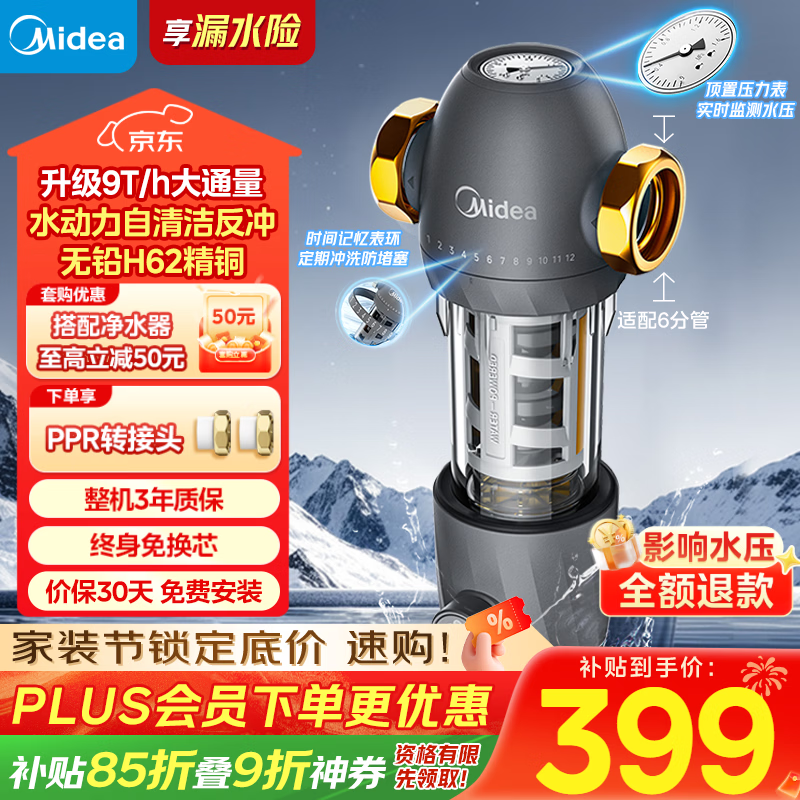 美的（Midea）前置过滤器9T/h大通量家用40微米反冲洗水驱动自动清洗滤网不锈钢免换芯全屋净水器QZBW20S-110