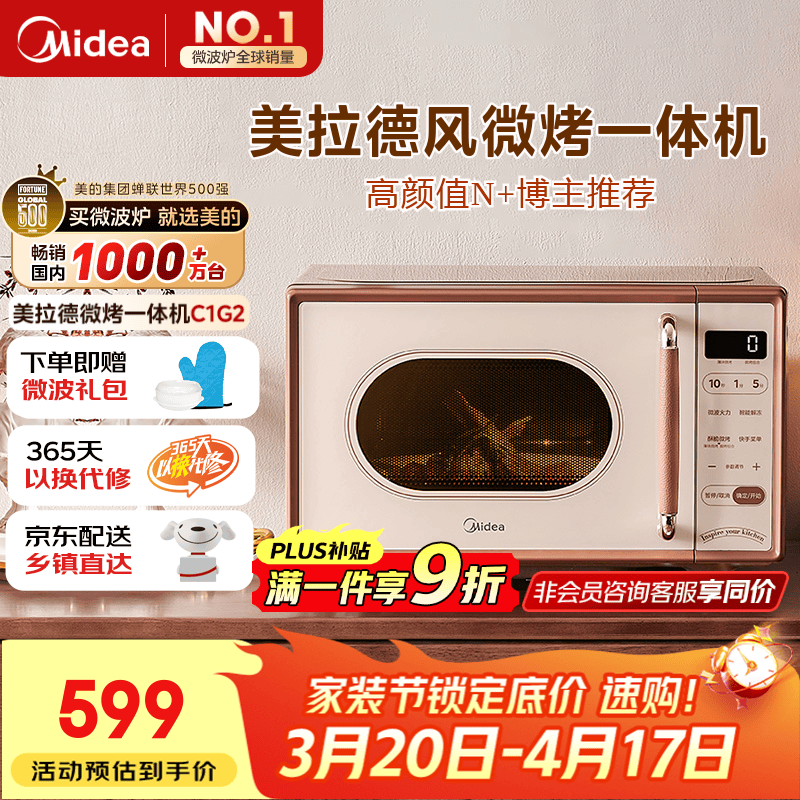 美的（Midea）价低超头播95折小滋味微波炉烤箱一体机小型家用微波炉光波加热一级能效平板变频复古美拉德风C1G2