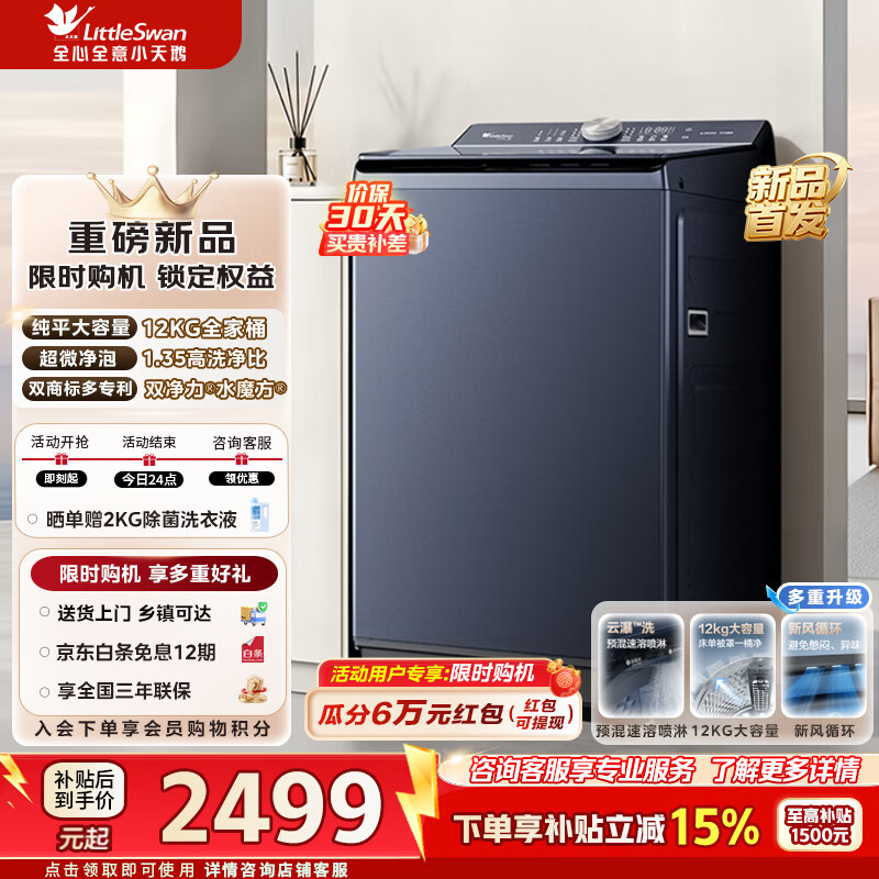 小天鹅（LittleSwan）全自动波轮变频洗衣机小乌梅大容量水魔方防缠绕银离子除菌一级能效家电补贴 TB12K60 小乌梅5.0全面升级 波轮