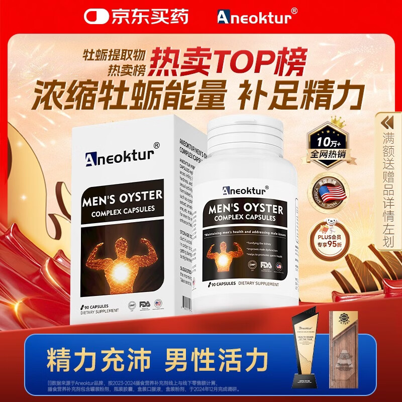 Aneoktur进口牡蛎精华片玛咖肽胶囊淫羊藿人参男性促睾酮补壮锌提肾阳90粒