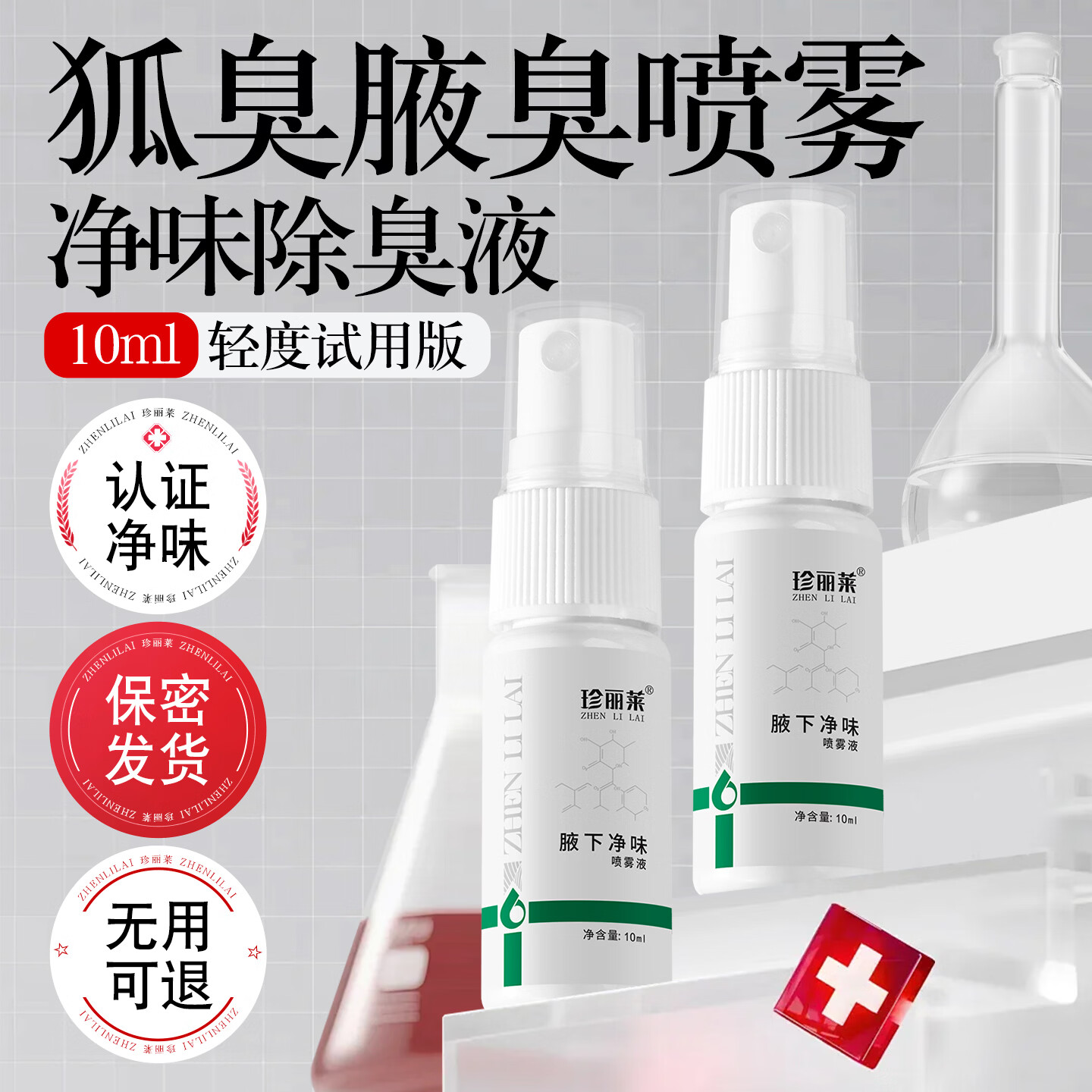 奥香格里喷雾 狐臭腋臭汗臭腋下异味男女香体露止汗露净味液 10ml 一瓶（拍2发4同品）