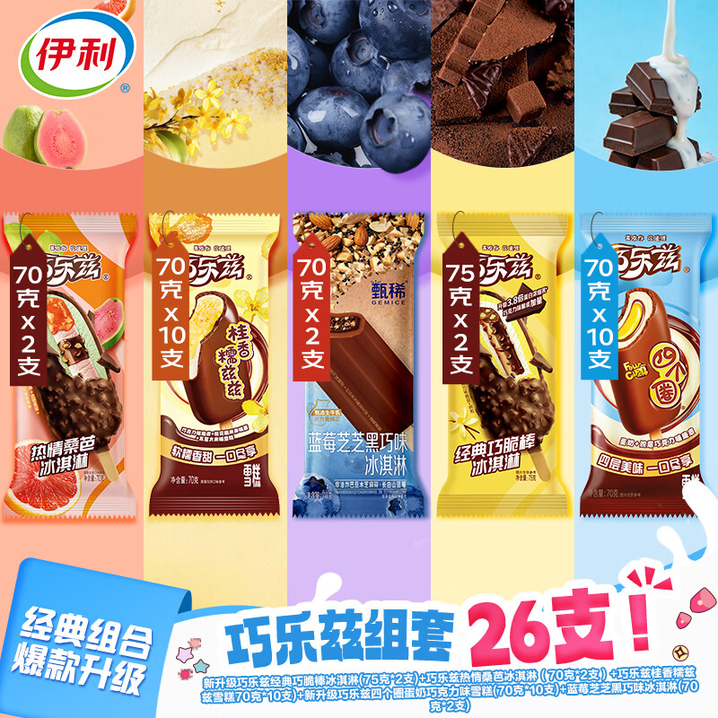伊利冰淇淋巧乐兹4口味+甄稀支棒缤纷分享装 共26支