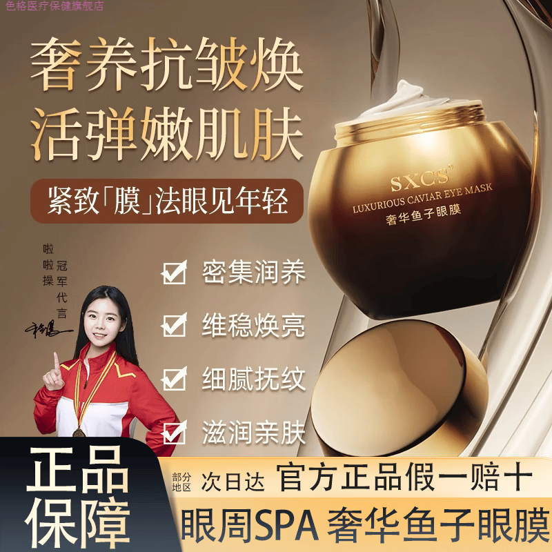 色格家庭护理素秀臣氏【同款】鱼子酱眼膜保湿滋养眼霜淡化细纹提拉紧 1罐120g[鱼子基础呵护]