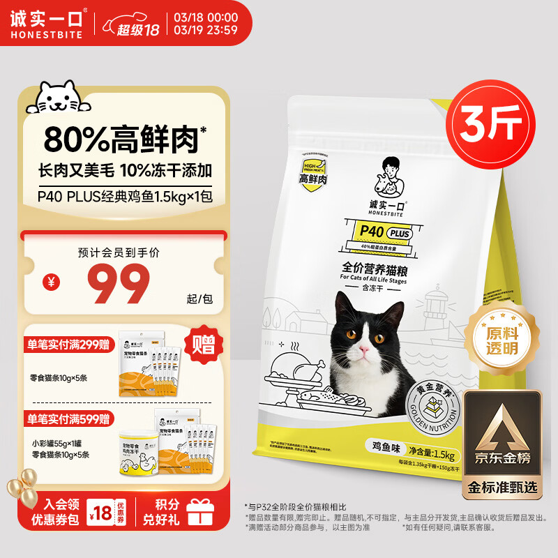 诚实一口P40 PLUS冻干猫粮成猫幼猫80%鲜肉长肉养胃鸡鱼1.5kg