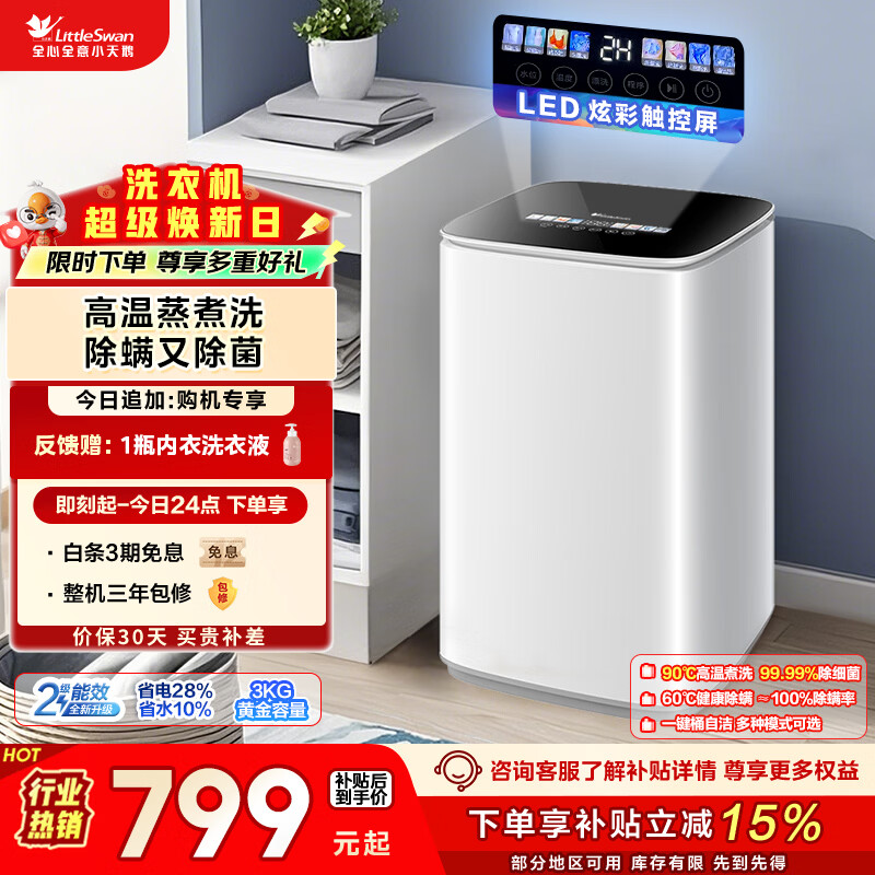 小天鹅（LittleSwan）波轮洗衣机小型全自动家用 3KG迷你 内衣洗 儿童婴儿 高温煮洗 除菌 TB30VH90E 以旧换新 京东自营