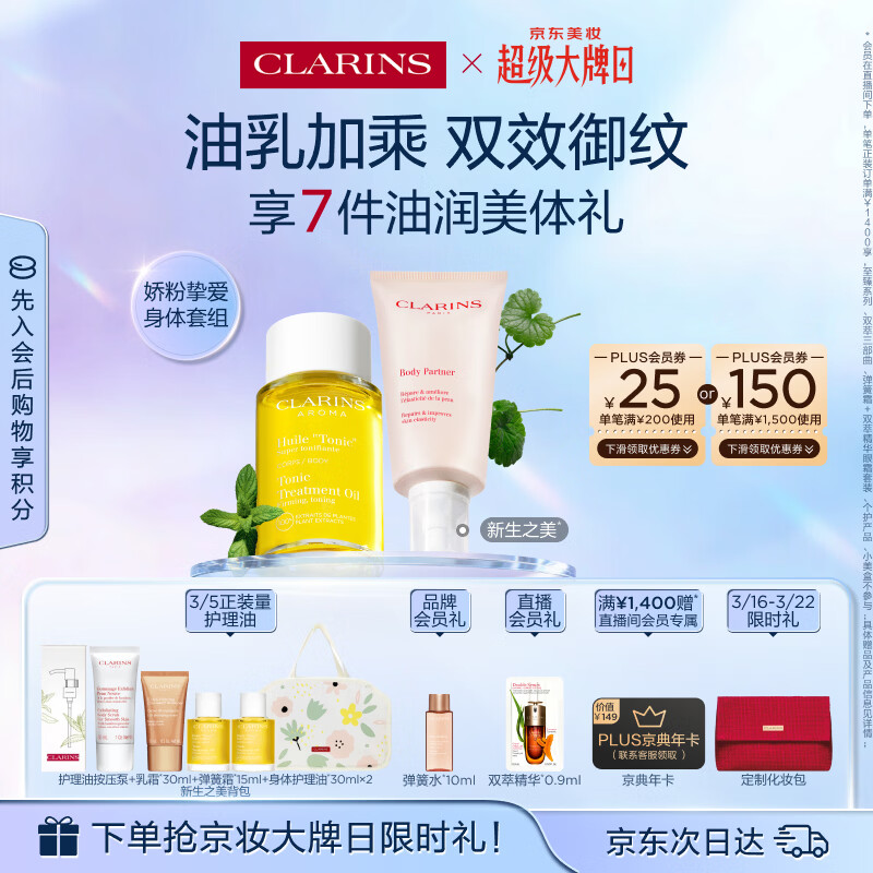 娇韵诗新生之美身体护理油身体乳滋润紧致淡纹护肤品生日礼物送女友